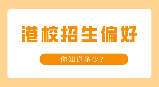 【申請(qǐng)干貨】知名港校的那些招生小偏好，你知道多少？