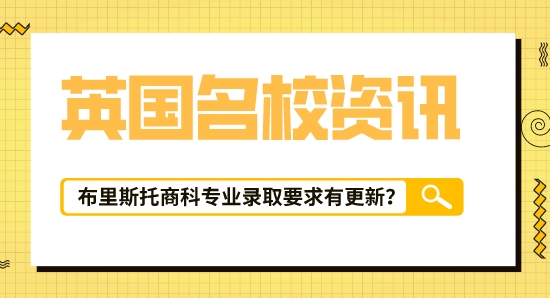 【留學(xué)咨訊】英國(guó)留學(xué)信息匯總！布里斯托大學(xué)|會(huì)計(jì)與金融專業(yè)最新錄取要求已出