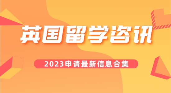 【留學(xué)咨訊】叮咚！您要的今日英國(guó)留學(xué)咨訊合集已到！
