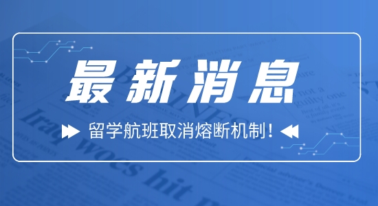 【留學(xué)資訊】好消息！留學(xué)航班取消熔斷機(jī)制！入境隔離5+3！