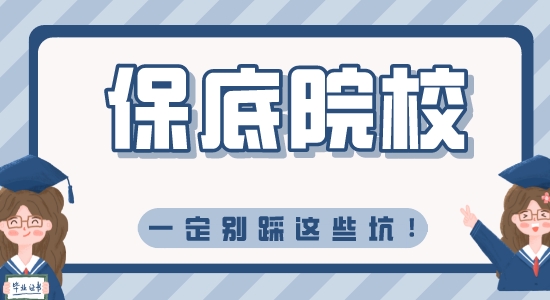 【留學(xué)資訊】保底院校別猜這些坑，不然學(xué)都沒得上！
