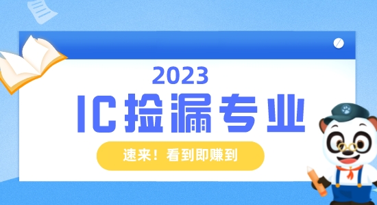 【留學(xué)資訊】IC也能撿漏？英國(guó)留學(xué)生的機(jī)會(huì)！看到即賺到