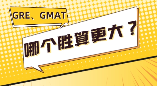 【留學(xué)咨訊】讓我看看是誰GRE、GMAT傻傻分不清楚，考哪個(gè)勝算更大？