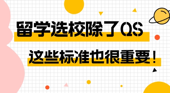 【申請干貨】英國留學除了QS還能看哪些標準？多個offer又該如何選擇？