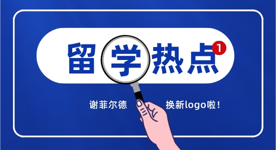 【留學(xué)咨訊】英國(guó)留學(xué)最新消息精選！謝菲換logo引熱議？