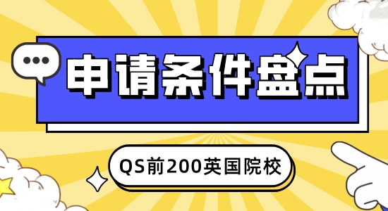 【申請干貨】2023年QS50-200英國學(xué)校：申請條件大盤點