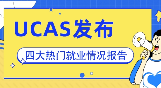 【申請干貨】你的專業好找工作嗎？速看UCAS發布四大熱門專業畢業生就業情況總結！