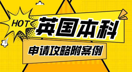 【本科申請】愛丁堡大學本科申請攻略，本科預科&A-level申請案例解析