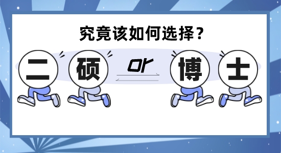 【申請干貨】徘徊在英國留學“二碩”和“讀博”的十字路口，究竟該何去何從？