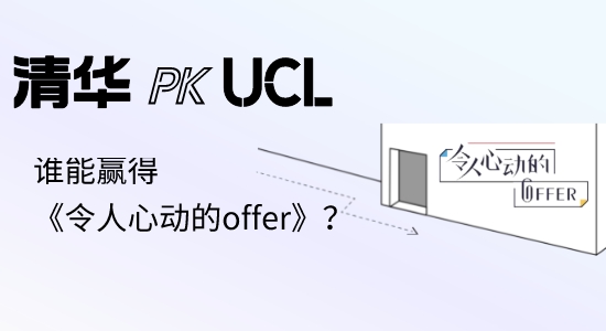 【申請干貨】英國碩士留學(xué)|UCL本科PK清華碩士，誰能贏得《令人心動的offer》