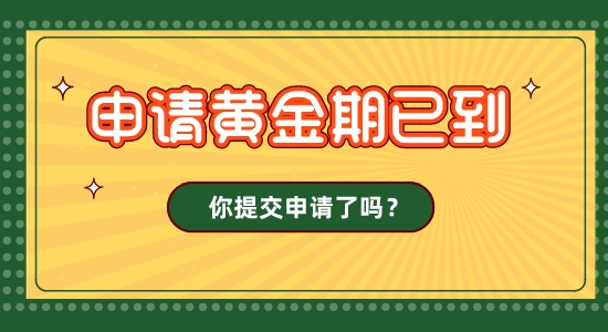 【留學(xué)咨訊】英國(guó)圣誕假期影響23fall發(fā)offer！申請(qǐng)黃金期，你的留學(xué)申請(qǐng)交了嗎？