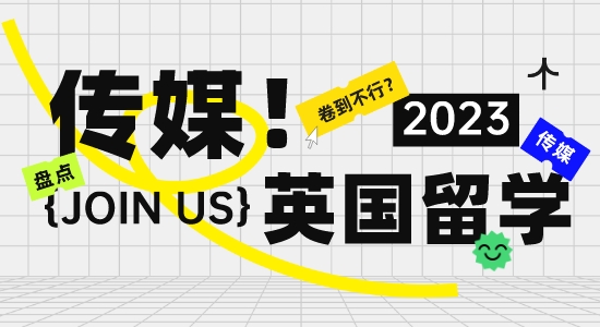 【留學干貨】“卷”到不行？英國留學傳媒專業現狀大盤點！