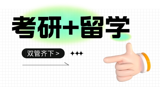 【留學干貨】考研+留學雙管齊下！英國留學，考研黨還來得及！