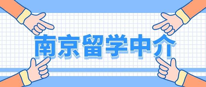 【留學(xué)中介】南京本地：去英國(guó)留學(xué)，有必要找南京留學(xué)中介嗎?