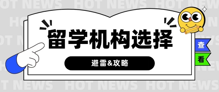 【留學(xué)干貨】留學(xué)中介有哪些“坑”？究竟如何選擇？