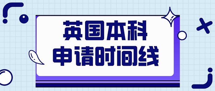 【英國留學】23fall英國本科UCAS申請攻略，附合理時間規劃