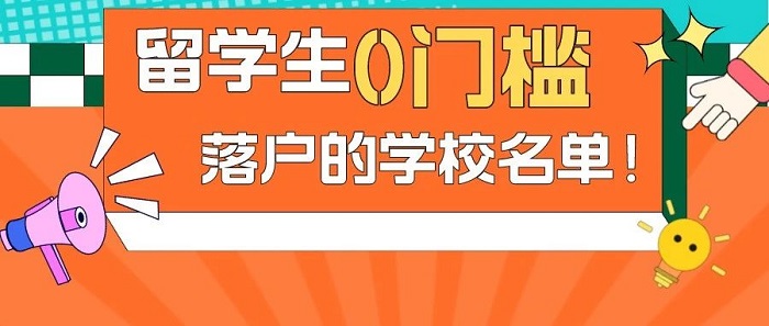 【留學(xué)政策】出國留學(xué)不要等，149所國際院校留學(xué)生0門檻落戶上海!