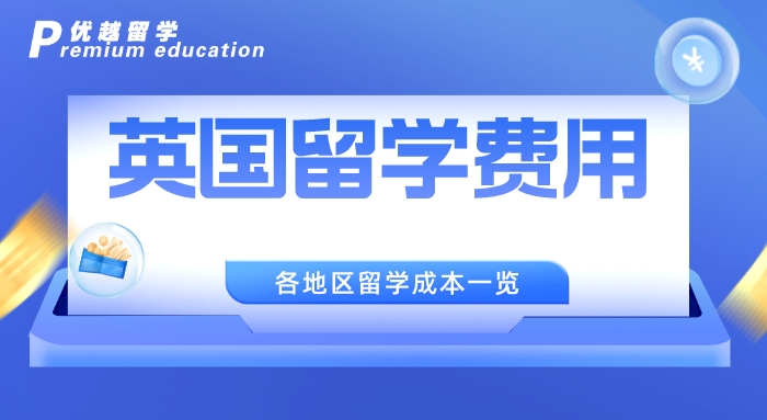 【留學(xué)中介】大三留學(xué)黨進(jìn)！上海英國(guó)留學(xué)中介這三家已被學(xué)長(zhǎng)學(xué)姐認(rèn)證