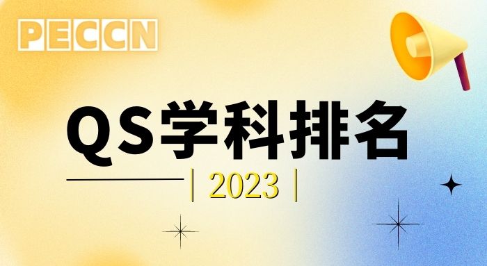 2023 QS世界大學學科排名發(fā)布!牛津退步,UCL贏麻了!
