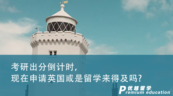 【申請干貨】考研出分倒計時，現在進行英國研究生申請來得及嗎?