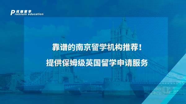 【英國留學】靠譜的南京留學機構推薦！提供保姆級英國留學申請服務
