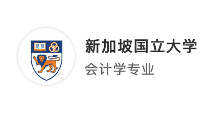 【新加坡名校】商科反內卷，均分85+，成功獲錄新國立會計學offer