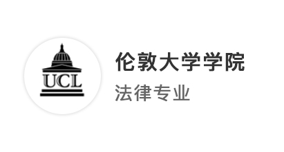【G5名校】完備的申請規劃+量身定制的文書=UCL法學offer