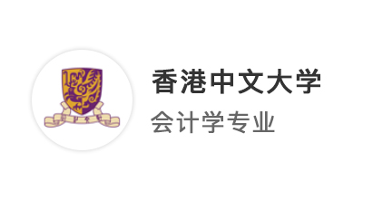 【香港名校】雙非逆襲港中文，精心規劃穩拿大熱會計學offer！