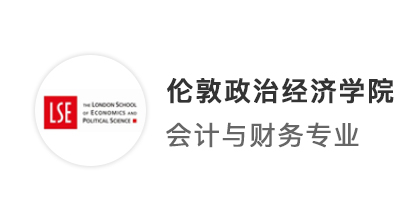 【G5名校】精心打磨文書，以最好的準備迎接LSE會計金融offer