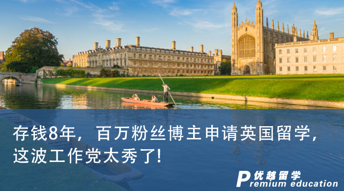 【申請干貨】存錢8年，百萬粉絲博主申請英國留學，這波工作黨太秀了!