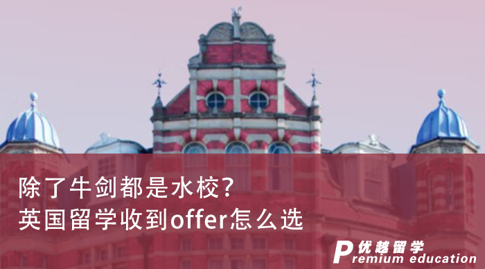 【英國名校】英國留學offer除了牛劍都是水校？英國碩士留學機構：NO！