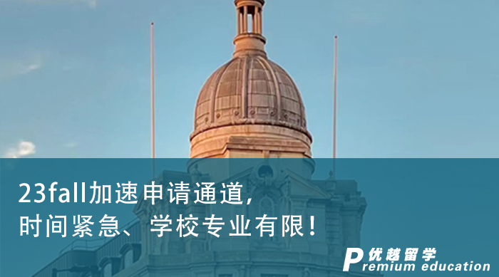 【英國留學】23fall加速申請通道，時間緊急、學校專業有限！