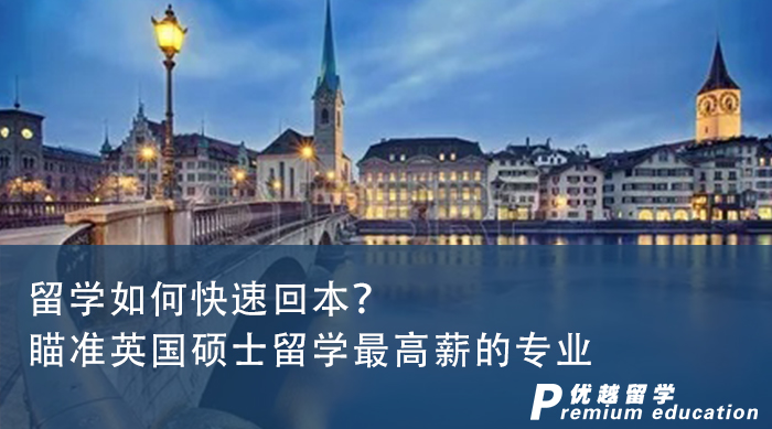 【申請干貨】留學如何快速回本？一篇文章吃透英國碩士留學最高薪的專業