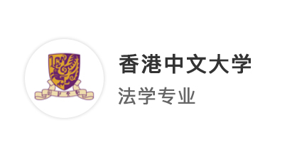 【香港留學】優越北京Joann：從雙非到港中文，除了LLM，法學生還能申哪些專業？