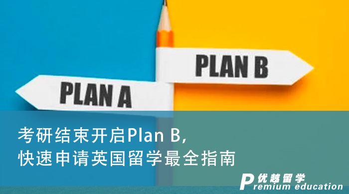 【申請干貨】考研結(jié)束開啟Plan B，快速申請英國留學(xué)最全指南