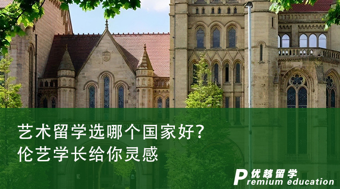 【英國留學】藝術留學選哪個國家好？倫藝學長給你靈感