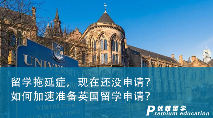 【申請干貨】留學(xué)拖延癥，現(xiàn)在還沒申請？如何加速準備英國留學(xué)申請？