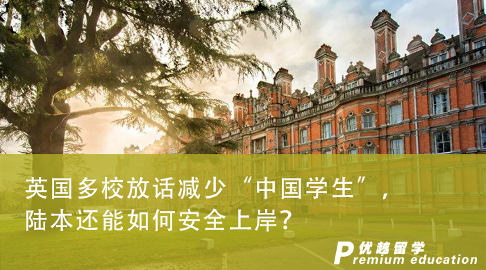 【申請干貨】英國多校放話減少“中國學(xué)生”，陸本還能如何安全上岸？