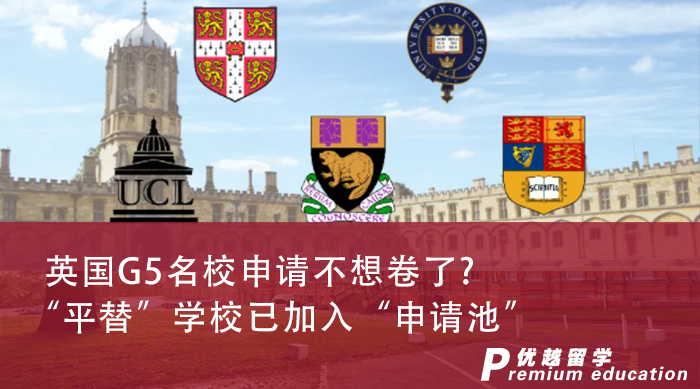 【申請干貨】英國G5名校申請不想卷了？“平替”學校已加入“申請池”