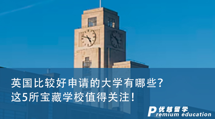 【英國留學】英國比較好申請的大學有哪些？這5所寶藏學校值得關注！