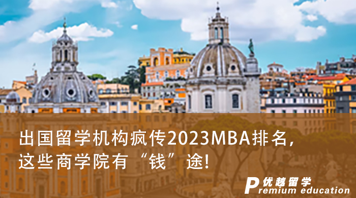 【申請干貨】出國留學機構瘋傳2023MBA排名，這些商學院有“錢”途!