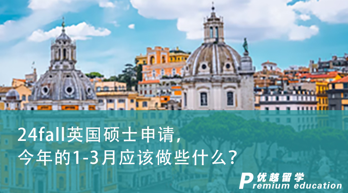 【申請干貨】24fall英國碩士申請，今年的1-3月應該做些什么？