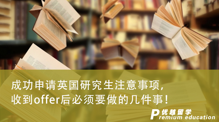 【英國留學】成功申請英國研究生注意事項，收到offer后必須要做的幾件事！