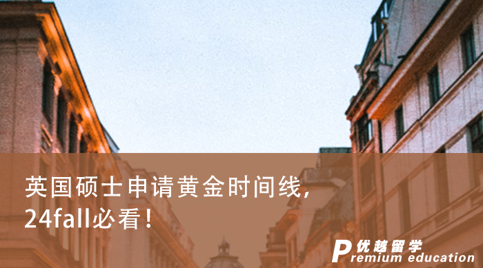 【留學(xué)申請】英國碩士申請黃金時間線，24fall必看！