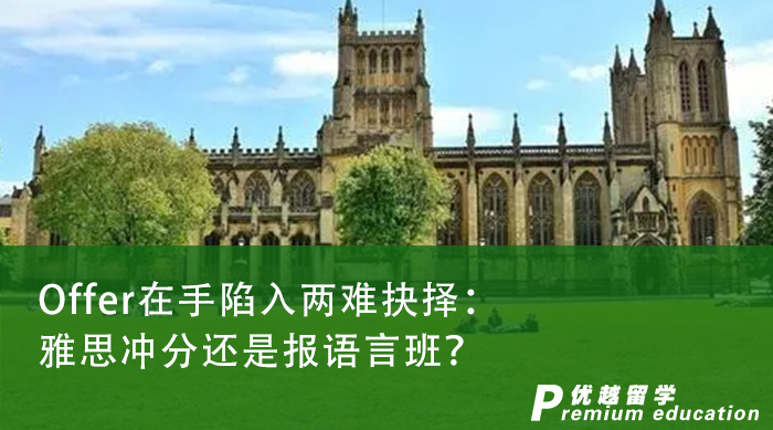 【申請干貨】英國本土留學(xué)|Offer在手陷入兩難抉擇：雅思沖分還是報語言班？
