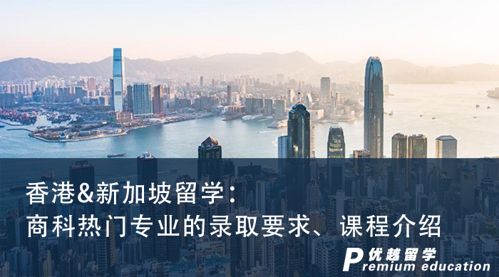 【申請知識】香港&新加坡留學：商科熱門專業(yè)的錄取要求、課程介紹