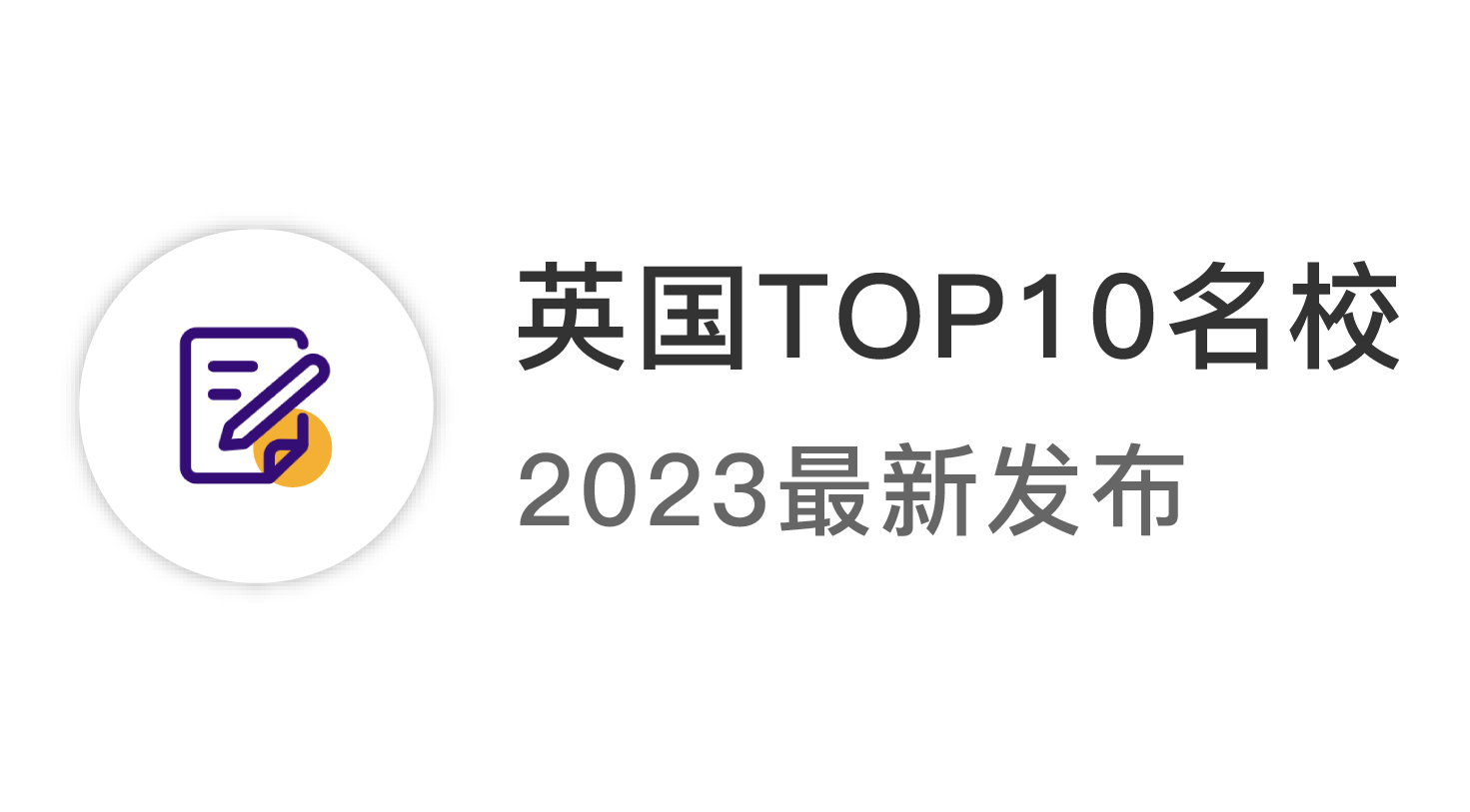 【2024資訊】2023年英國(guó)top10名校：申請(qǐng)條件終極大盤(pán)點(diǎn) ！