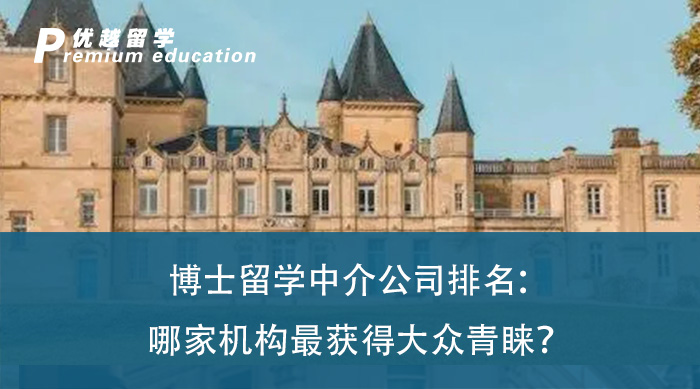 【博士中介】博士留學(xué)中介公司排名：哪家機(jī)構(gòu)最獲得大眾青睞