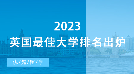 【碩士留學】爆冷！2023英國最佳大學排名出爐，牛津跌出Top 50… 