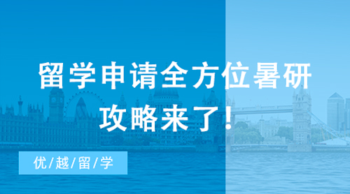 【申請干貨】牛劍標配？名校教授親授，留學申請全方位暑研攻略來了！